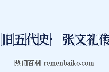 旧五代史·张文礼传是什么意思的图片